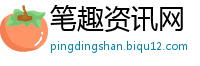 笔趣资讯网